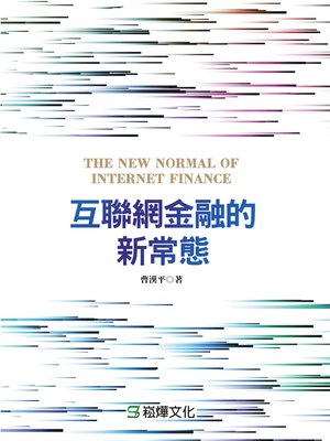 cover image of 互聯網金融的新常態